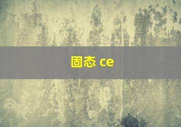 固态 ce